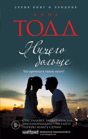 Анна Тодд - Ничего больше Анна Тодд - Ничего больше обложка книги