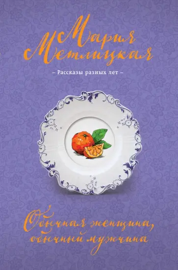 Мария Метлицкая - Обычная женщина, обычный мужчина обложка книги