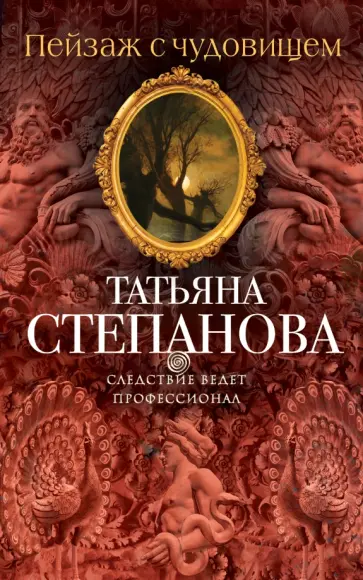 Татьяна Степанова - Пейзаж с чудовищем обложка книги