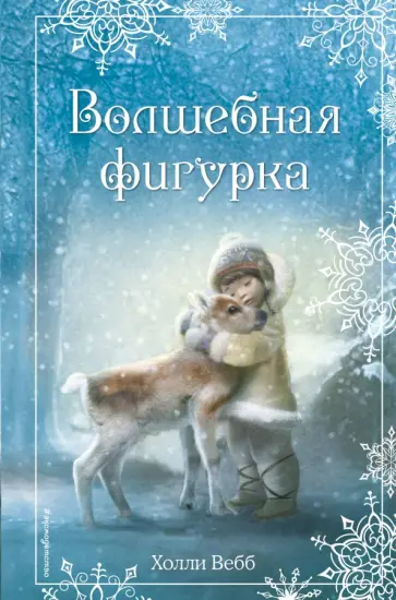 Холли Вебб - Рождественские истории. Волшебная фигурка обложка книги