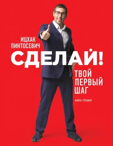 Ицхак Пинтосевич - Сделай! Твой первый шаг обложка книги
