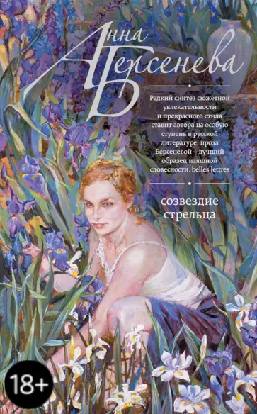 Берсенева Анна (Сотникова Татьяна Александровна) - Созвездие Стрельца обложка книги