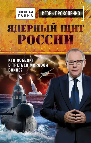 Игорь Прокопенко - Ядерный щит России. Кто победит в Третьей мировой войне? обложка книги