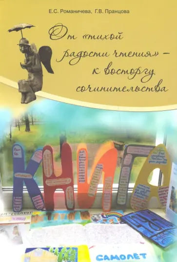 Романичева, Пранцова - От "тихой радости чтения" - к восторгу сочинительства. Монография Романичева, Пранцова - От "тихой радости чтения" - к восторгу сочинительства. Монография обложка книги