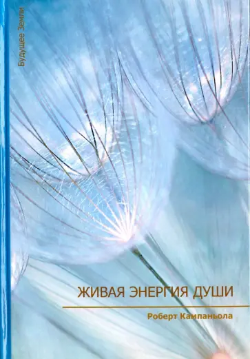 Роберт Кампаньола - Живая энергия души Роберт Кампаньола - Живая энергия души обложка книги