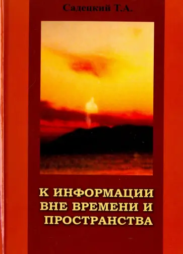 Т. Садецкий - К информации вне времени и пространства Т. Садецкий - К информации вне времени и пространства обложка книги
