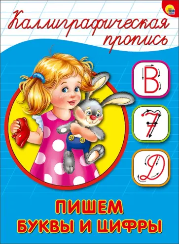 Каллиграфическая пропись. Пишем буквы и цифры обложка книги