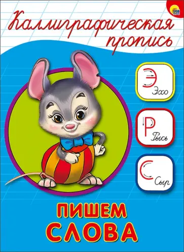 Каллиграфическая пропись. Пишем слова обложка книги