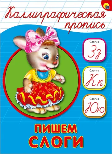 Каллиграфическая пропись. Пишем слоги обложка книги