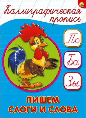 Каллиграфическая пропись. Пишем слоги слова обложка книги