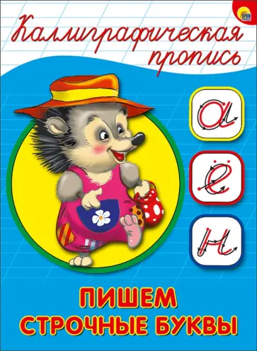 Каллиграфическая пропись. Пишем строчные буквы обложка книги