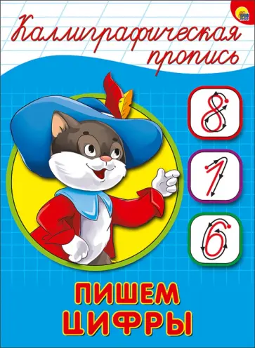 Каллиграфическая пропись. Пишем цифры обложка книги