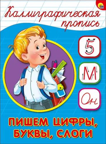 Каллиграфическая пропись. Пишем цифры, буквы, слоги обложка книги