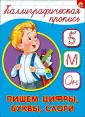 Каллиграфическая пропись А5