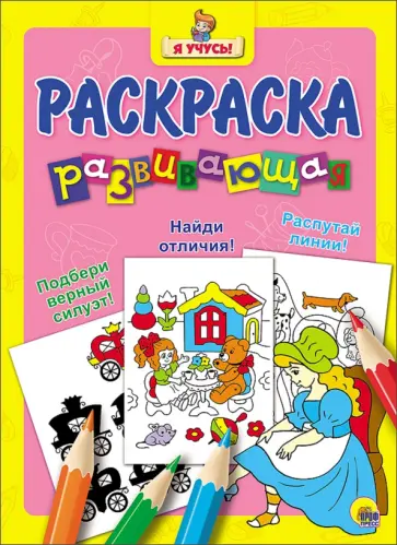Я учусь. Развивающая раскраска 21 "Золушка" обложка книги