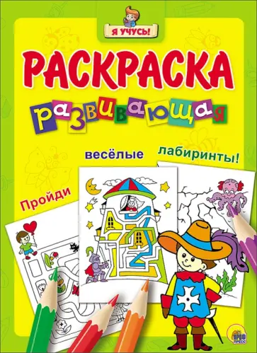 Я учусь. Развивающая раскраска 23 "Мушкетёр" обложка книги