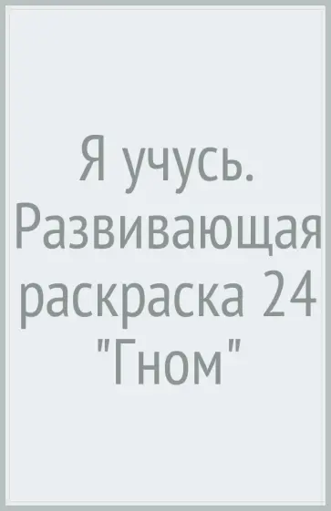 Я учусь. Развивающая раскраска 24 "Гном" обложка книги