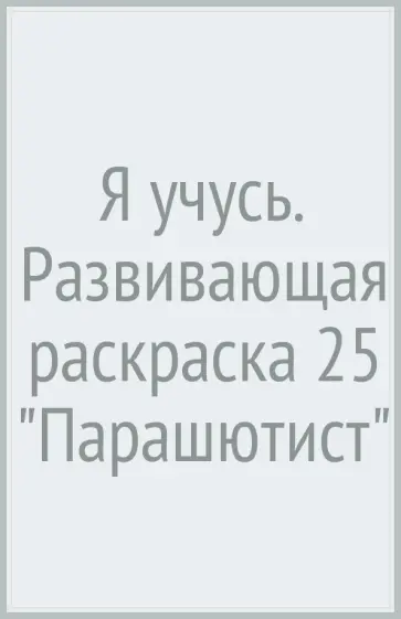 Я учусь. Развивающая раскраска 25 "Парашютист" обложка книги