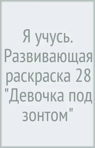 Я учусь. Развивающая раскраска 28 "Девочка под зонтом" обложка книги