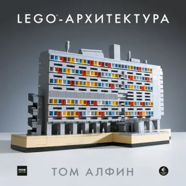 Том Алфин - ЛЕГО-архитектура обложка книги