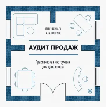 Разуваев, Шишкина - Аудит продаж. Практическая инструкция для девелопера Разуваев, Шишкина - Аудит продаж. Практическая инструкция для девелопера обложка книги