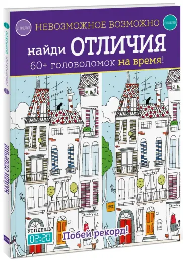 Элизабет Голдинг - Невозможное возможно. Найди отличия обложка книги