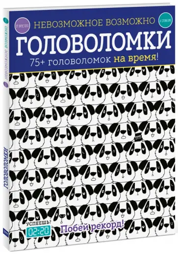 Элизабет Голдинг - Головоломки. 75+ головоломок на время! обложка книги