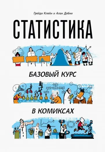 Клейн, Дебни - Статистика. Базовый курс в комиксах Клейн, Дебни - Статистика. Базовый курс в комиксах обложка книги