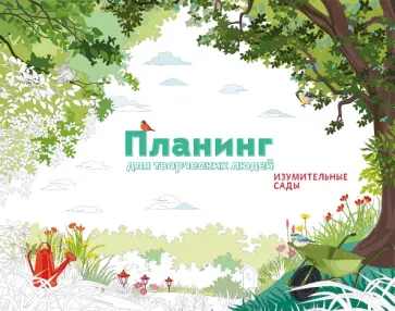 Планинг для творческих людей. Изумительные сады Планинг для творческих людей. Изумительные сады обложка книги
