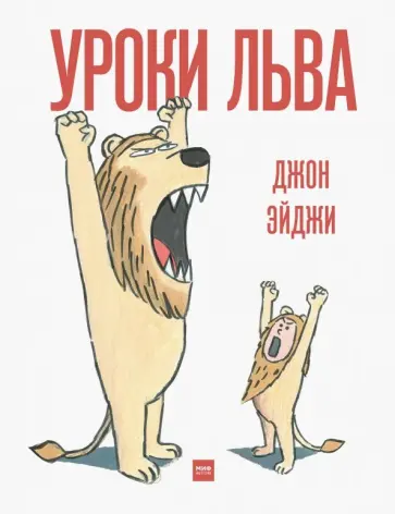 Джон Эйджи - Уроки льва обложка книги