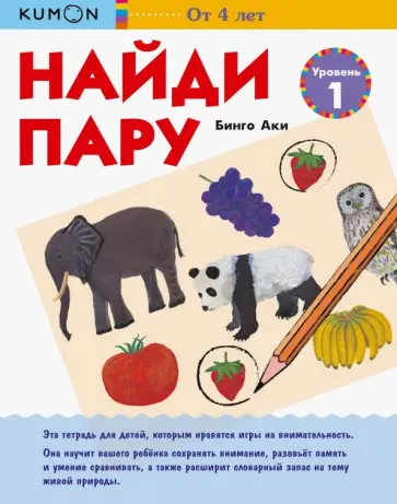 Аки Бинго - KUMON. Найди пару. Уровень 1 обложка книги