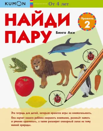Аки Бинго - KUMON. Найди пару. Уровень 2 обложка книги