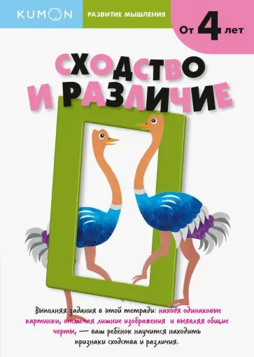 Тору Кумон - Kumon. Развитие мышления. Сходство и различие Тору Кумон - Kumon. Развитие мышления. Сходство и различие обложка книги