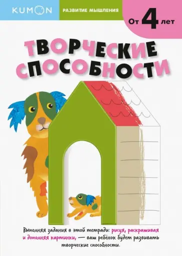 Тору Кумон - Kumon. Развитие мышления. Творческие способности Тору Кумон - Kumon. Развитие мышления. Творческие способности обложка книги