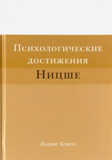 Людвиг Клагес - Психологические достижения Ницше обложка книги