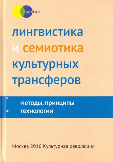 Лингвистика и семиотика культурных трансферов: методы, принципы, технологии. Коллективная монография обложка книги