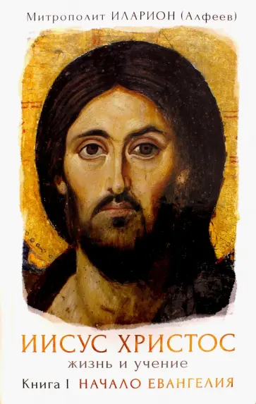 Иларион Митрополит - Иисус Христос. Жизнь и учение. В 6-ти книгах. Книга 1. Начало Евангелия обложка книги