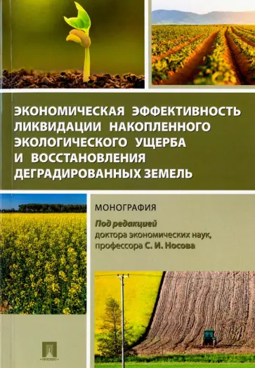 Носов, Пестриков - Экономическая эффективность ликвидации накопленного экологического ущерба и восстановления обложка книги