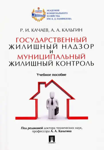 Качаев, Кальгин - Государственный жилищный надзор и муниципальный жилищный контроль. Учебное пособие обложка книги