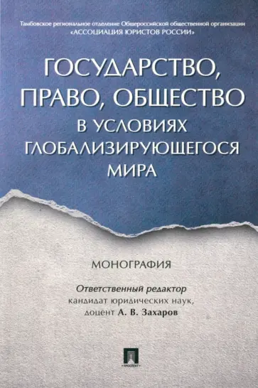 Захаров, Белянская - Государство, право, общество в условиях глобализирующегося мира. Монография Захаров, Белянская - Государство, право, общество в условиях глобализирующегося мира. Монография обложка книги