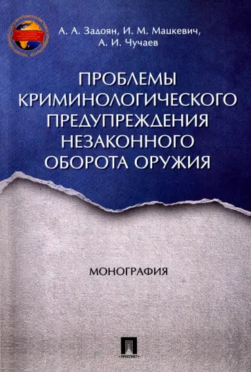 Задоян, Чучаев - Проблемы криминологического предупреждения незаконного оборота оружия. Монография обложка книги