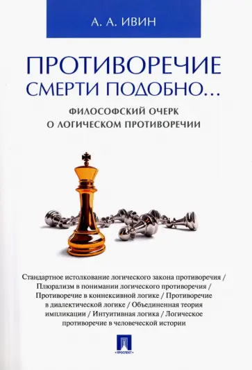 Александр Ивин - Противоречие смерти подобно... Философский очерк о логическом противоречии обложка книги