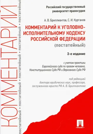 Бриллиантов, Курганов - Комментарий к Уголовному исполнительному кодексу Российской Федерации (постатейный) обложка книги