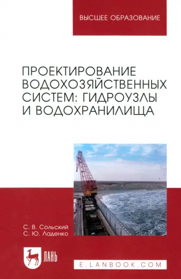 Сольский, Ладенко - Проектирование водохозяйственных систем. Гидроузлы и водохранилища. Учебное пособие Сольский, Ладенко - Проектирование водохозяйственных систем. Гидроузлы и водохранилища. Учебное пособие обложка книги
