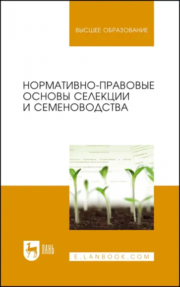 Березкин, Минина - Нормативно-правовые основы селекции и семеноводства. Учебное пособие обложка книги