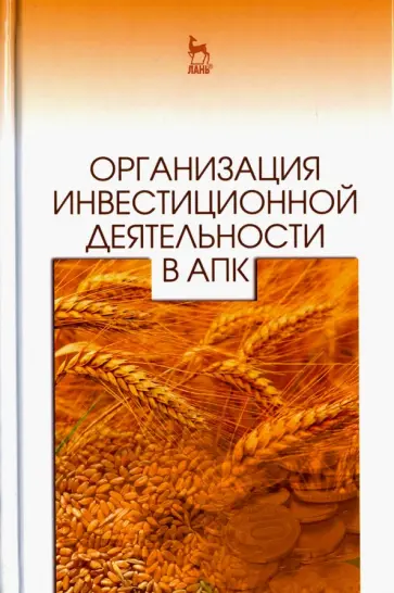 Нечаев, Санду - Организация инвестиционной деятельности в АПК. Учебное пособие обложка книги