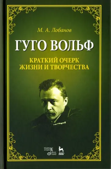 Михаил Лобанов - Гуго Вольф. Краткий очерк жизни и творчества. Учебное пособие обложка книги