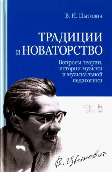 Владимир Цытович - Традиции и новаторство. Вопросы теории, истории музыки и музыкальной педагогики Владимир Цытович - Традиции и новаторство. Вопросы теории, истории музыки и музыкальной педагогики обложка книги