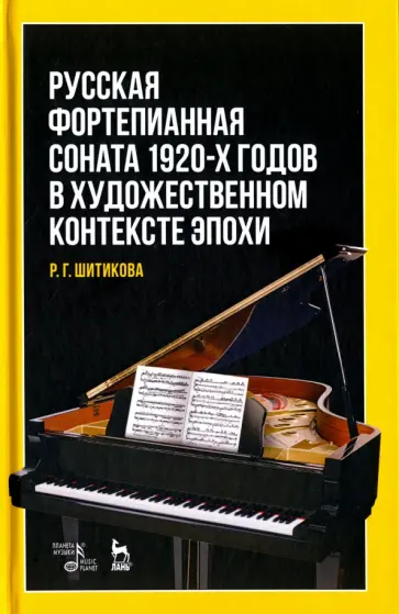 Раиса Шитикова - Русская фортепианная соната 1920-х годов в художественном контексте эпохи. Учебное пособие Раиса Шитикова - Русская фортепианная соната 1920-х годов в художественном контексте эпохи. Учебное пособие обложка книги