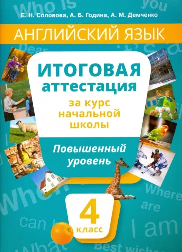 Соловова, Година - Английский язык. 4 класс. Итоговая аттестация за курс начальной школы. Повышенный уровень (+QR-код) Соловова, Година - Английский язык. 4 класс. Итоговая аттестация за курс начальной школы. Повышенный уровень (+QR-код) обложка книги